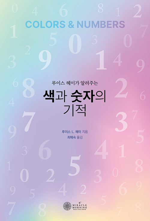 색과 숫자의 기적 표지