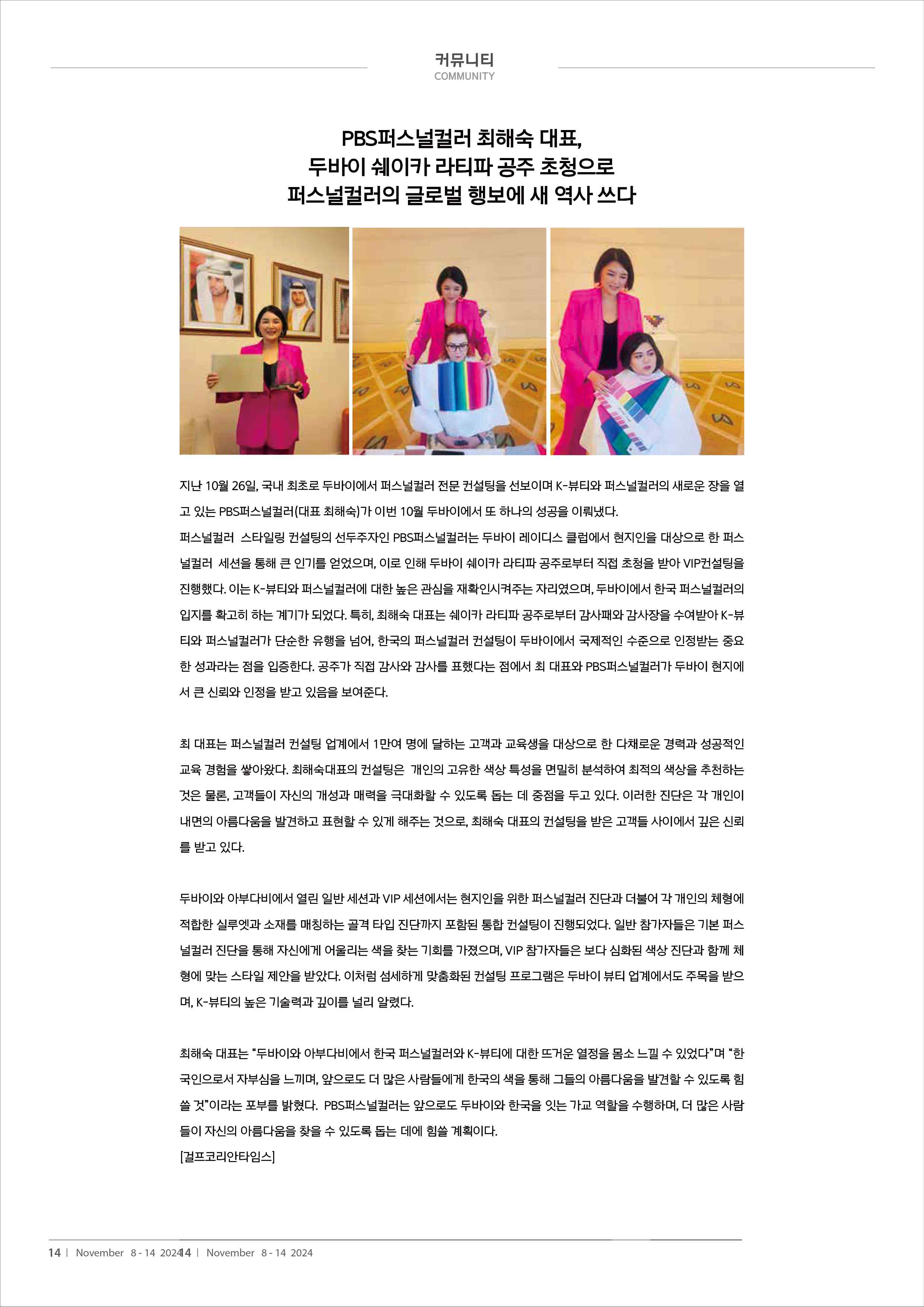 두바이 쉐이카 라티파 공주 초청 컨설팅 — Gulf Korea Times 보도
